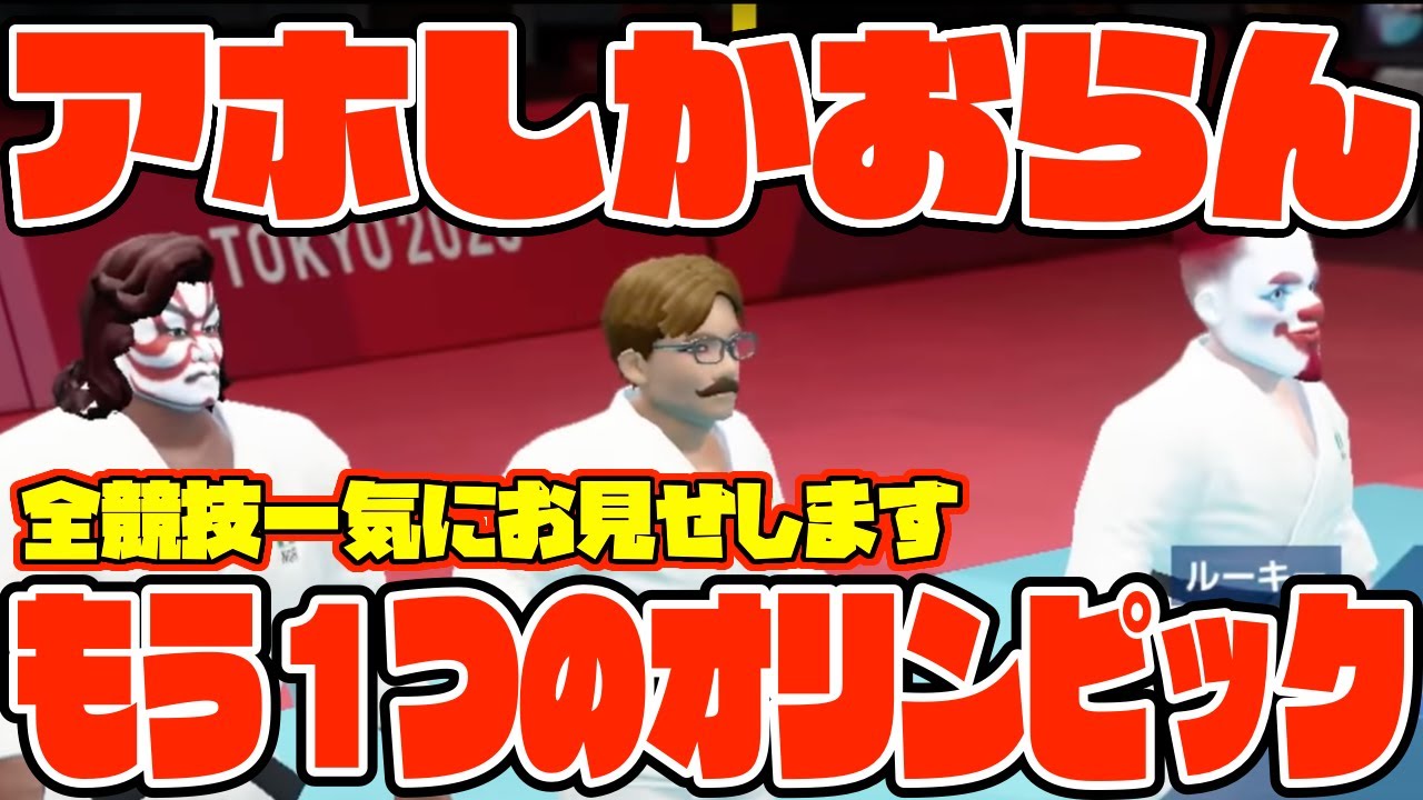 【大爆笑】もう一つの東京オリンピックがバカすぎて腹痛いwww【TOKYO2020】【オリンピッ2020】