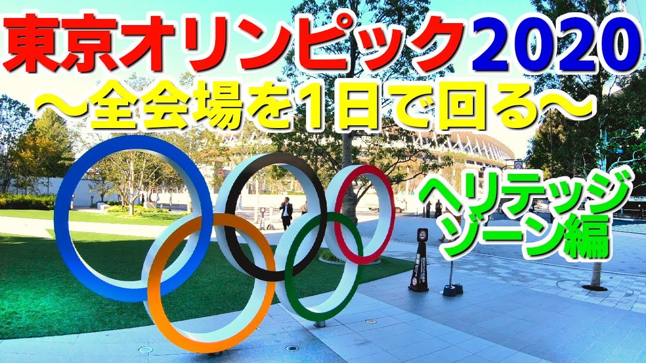 1日で東京オリンピック / TOKYO OLYMPIC 2020の全競技会場回る！ヘリテッジゾーン編（新国立競技場・オリンピックスタジアム）