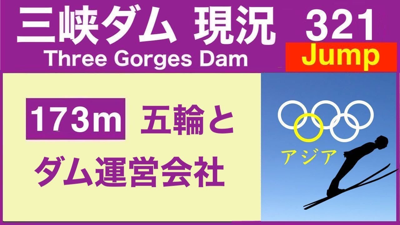 ●三峡ダム●最新の水位は173m！オリンピックとダム運営会社● 10-21 最新の水位 中国洪水 最新情報　The Three Gorges Dam(3GD) 直播 China