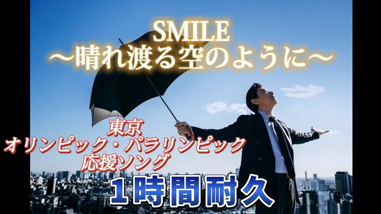 【1時間耐久】SMILE～晴れ渡る空のように～【東京オリンピック・パラリンピック2020応援ソング】