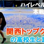 関西トップレベルの高校生と激闘‼ハイレベル草トー本戦2回戦【テニス】【どくてに】