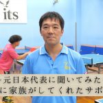 【オリンピック2回出場】はじめた頃の遊澤亮コーチを支えた家族のサポート【卓球動画】