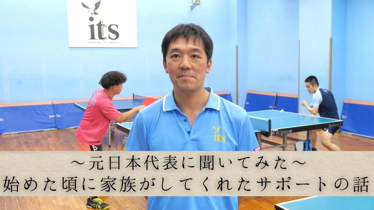 【オリンピック2回出場】はじめた頃の遊澤亮コーチを支えた家族のサポート【卓球動画】