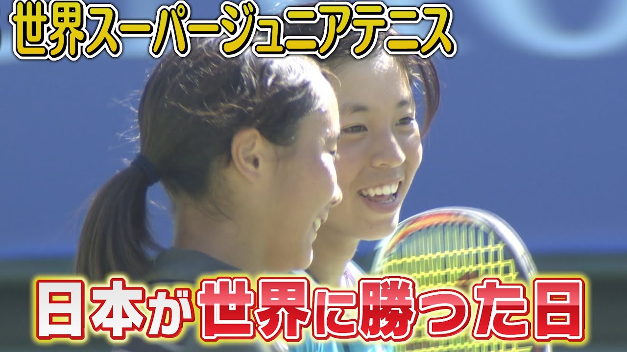 2015世界スーパージュニアテニス～日本が世界に勝った！