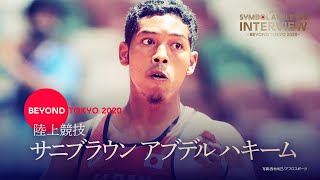 【東京2020オリンピック】サニブラウン アブデル ハキーム選手（陸上競技）インタビュー