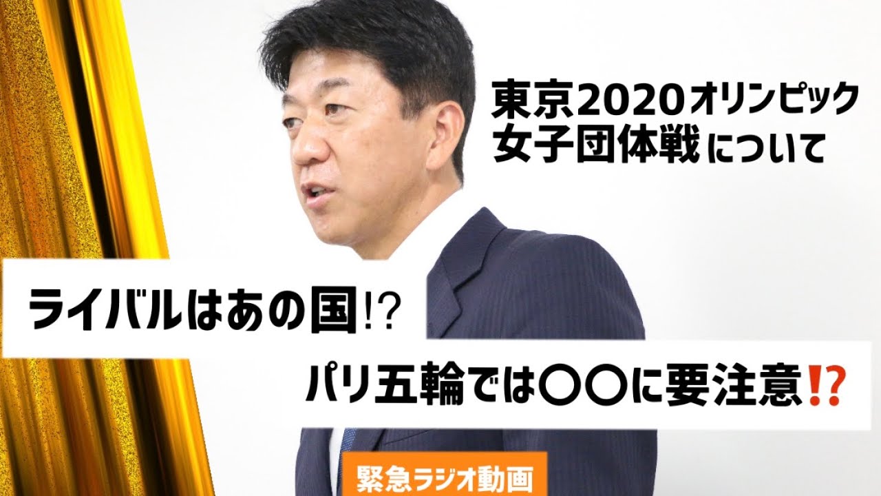 パリオリンピックでの日本のライバルを大予想⁈　東京2020オリンピック女子団体戦について。