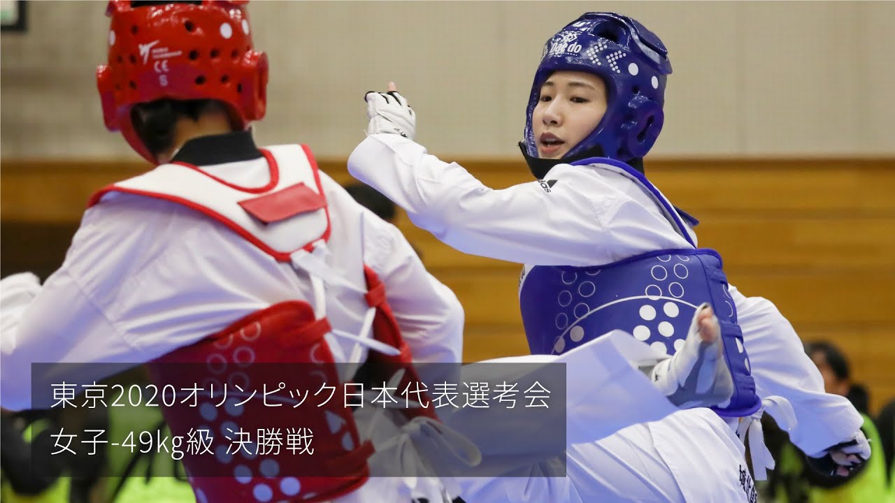 【テコンドー】東京2020オリンピック日本代表選考会　山田美諭