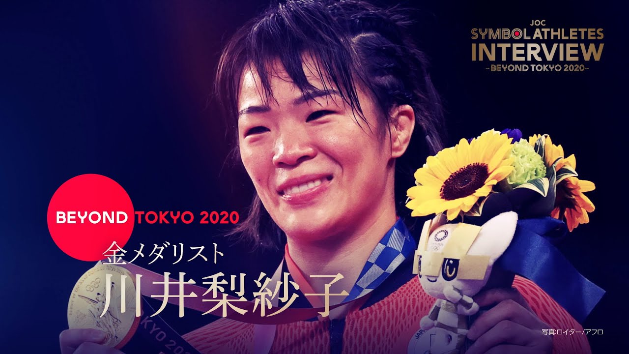 【東京2020オリンピック】川井梨紗子選手（レスリング）インタビュー