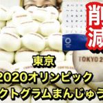 【大食い】【食品ロス削減】東京2020オリンピック【ピクトグラム】饅頭喰べまくる【フードロス削減】