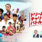 ドリームチャリティーバトル2020 | 東京2020オリンピック The Official Video Game チャリティーマッチ