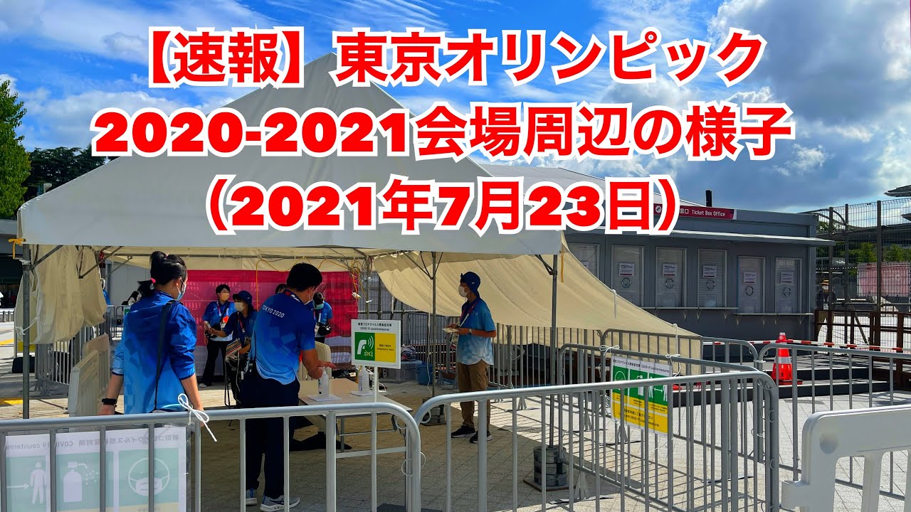 【速報】東京オリンピック2020-2021会場周辺の様子（2021年7月23日）