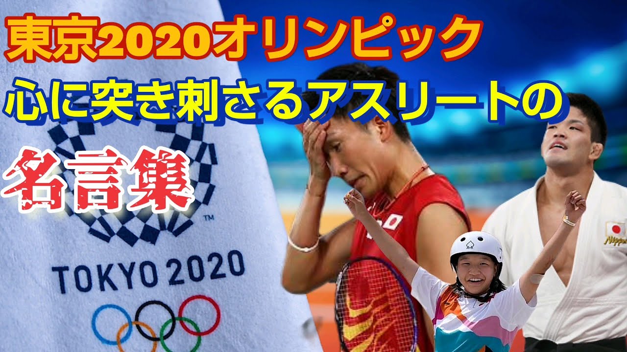 東京2020オリンピックのアスリート達の心に突き刺さる名言を集めてみました。大野将平、大阪なおみ、五十嵐カノア、大橋悠依、西谷椛、阿部詩、三宅宏実、内村航平など！！「偉人の名言集 #8」