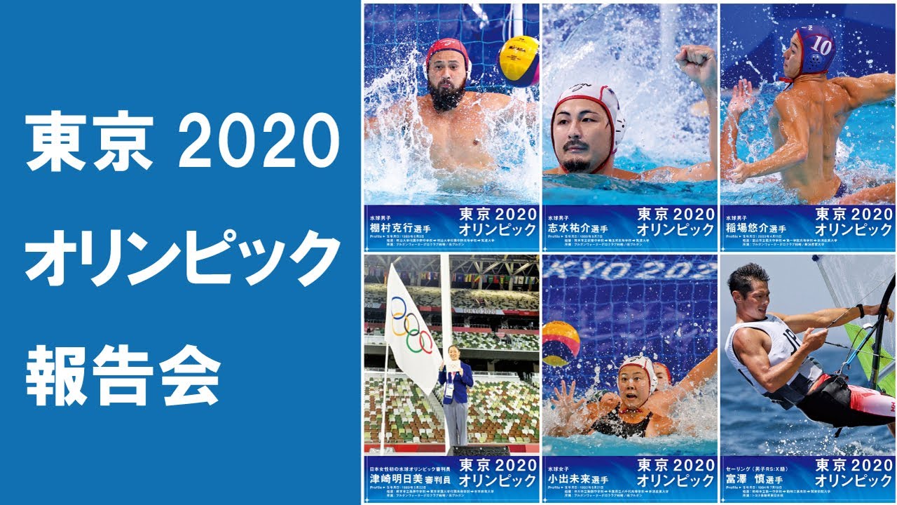 東京2020オリンピック報告会