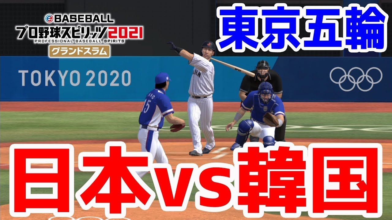 【東京2020オリンピック】日本 vs 韓国【プロスピ2021】【プロ野球スピリッツ2021】侍ジャパン