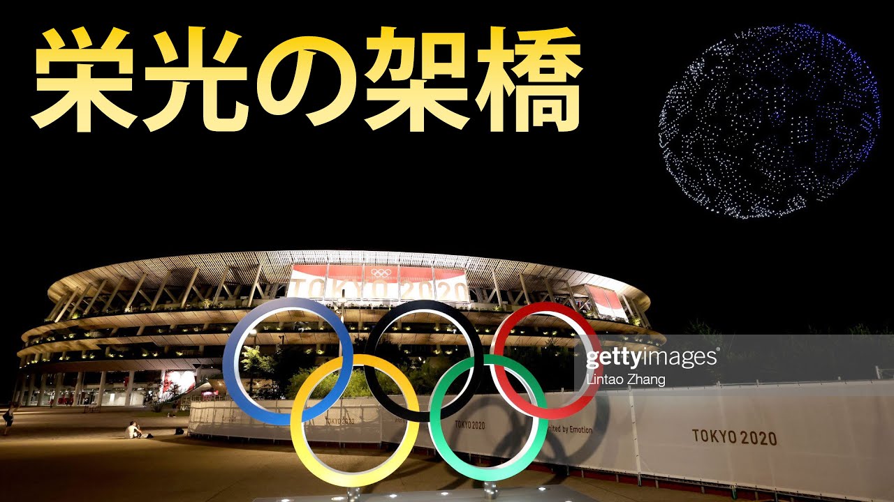 栄光の架橋2020（17日間の軌跡）東京オリンピック（総集編）国立競技場
