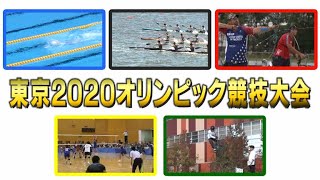 東京2020オリンピック競技大会（2021年7月11日）