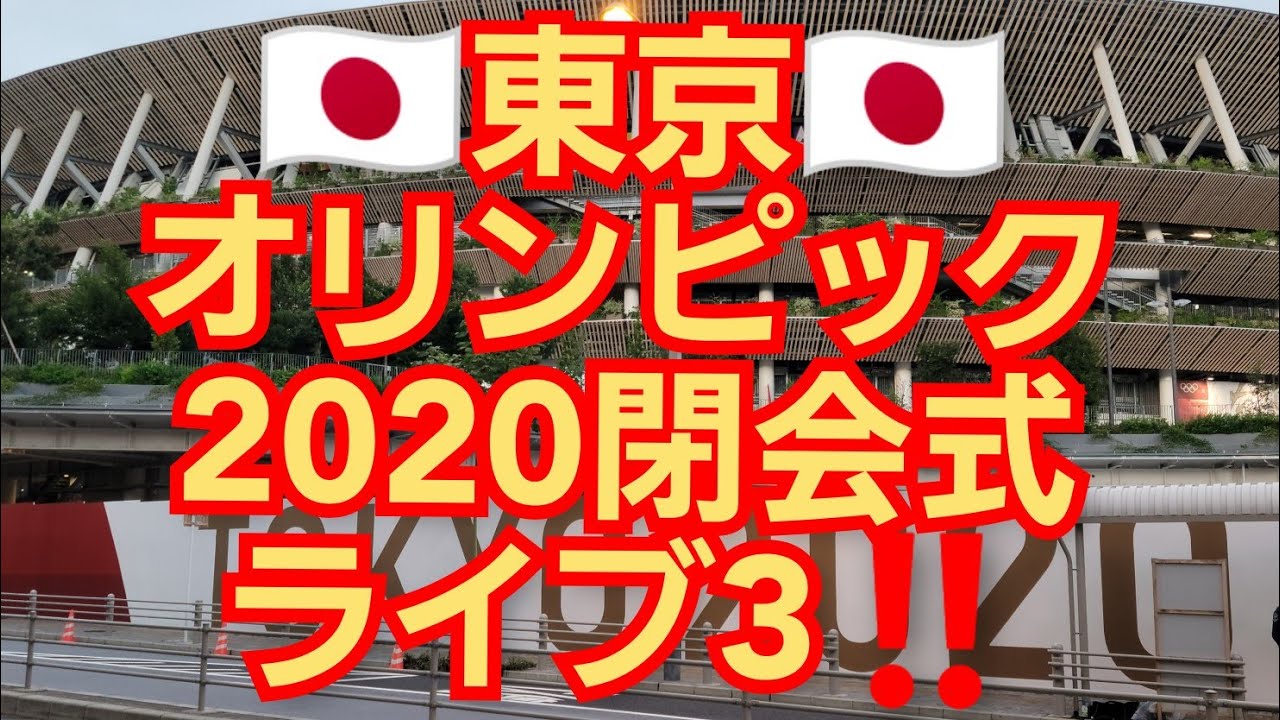 東京オリンピック2020閉会式ライブ3‼️ 五輪花火大会‼️盛り上がる競技場周辺の様子‼️57年ぶりのオリンピック‼️日本で行われる最後のオリンピックかも ‼️✨