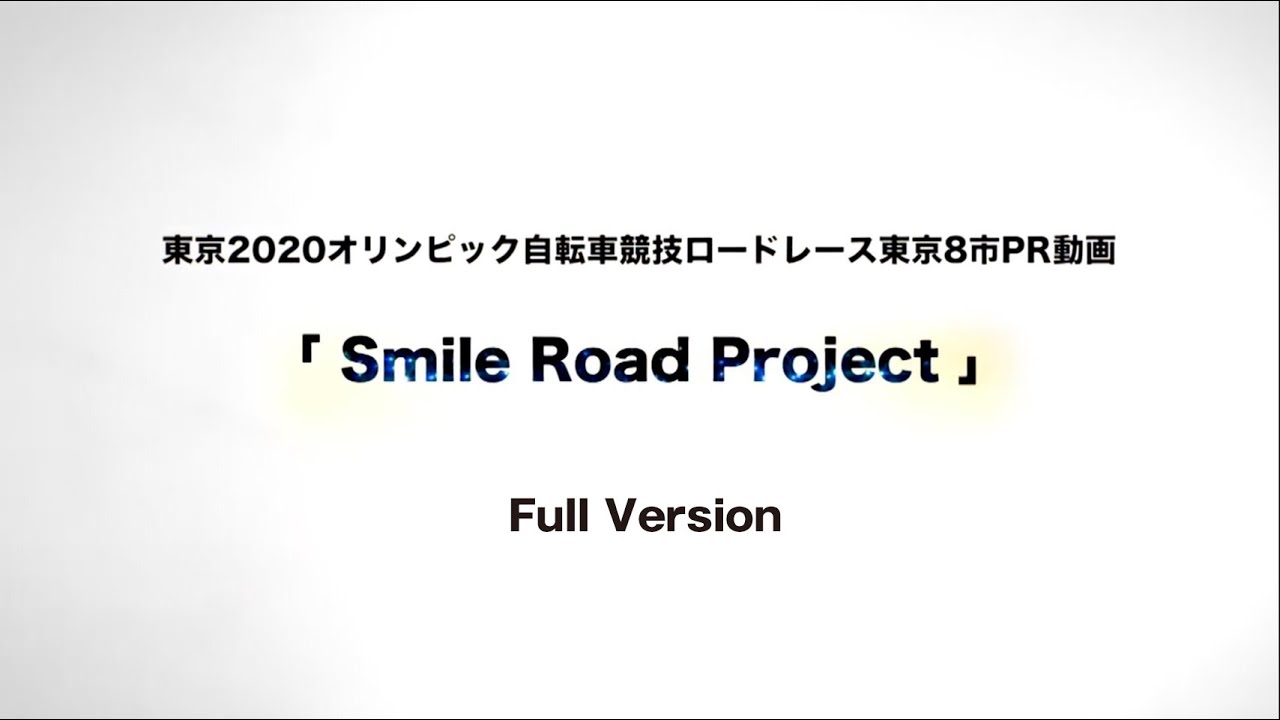 東京2020オリンピック自転車競技ロードレース東京8市合同制作PR動画「Smile Road Project」【フルバージョン】