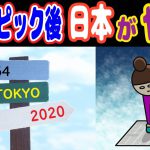 【衝撃】2020東京オリンピック後の日本経済はどうなる？日本衰退が始まると言われる理由がこちら【ノレッジPlus】