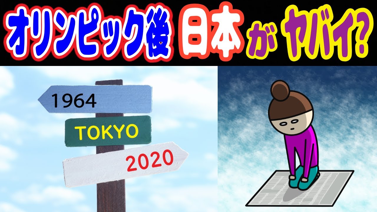 【衝撃】2020東京オリンピック後の日本経済はどうなる？日本衰退が始まると言われる理由がこちら【ノレッジPlus】