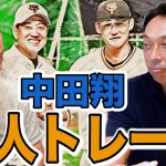 第4話 【本音】宮本慎也は中田翔の巨人トレードをどう見ていたのか？野球界に物申すこと。