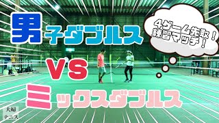 【テニス】男子ダブルスＶＳミックスダブルス！！4ゲーム先取、練習マッチ！！