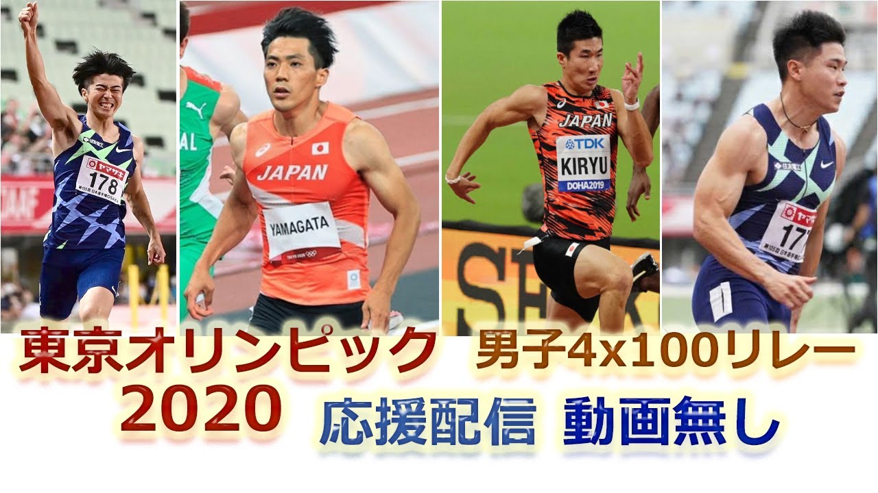 東京オリンピック　陸上応援配信！4X100メートルリレー決勝！