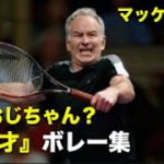 【テニス】おじいちゃんと呼ぶには余りにも強すぎる、世界最強60歳天才ボレー集【マッケンロー】