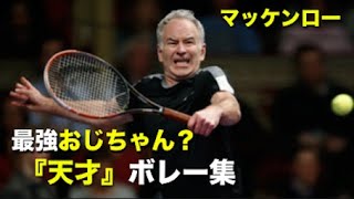 【テニス】おじいちゃんと呼ぶには余りにも強すぎる、世界最強60歳天才ボレー集【マッケンロー】