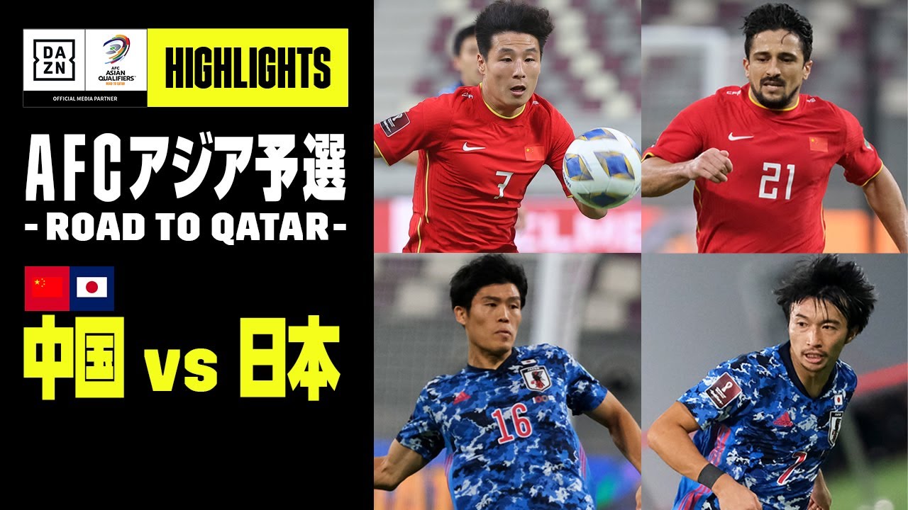 【中国×日本｜ハイライト】AFCアジア予選 -Road to Qatar- グループB第2節｜2021/9/7
