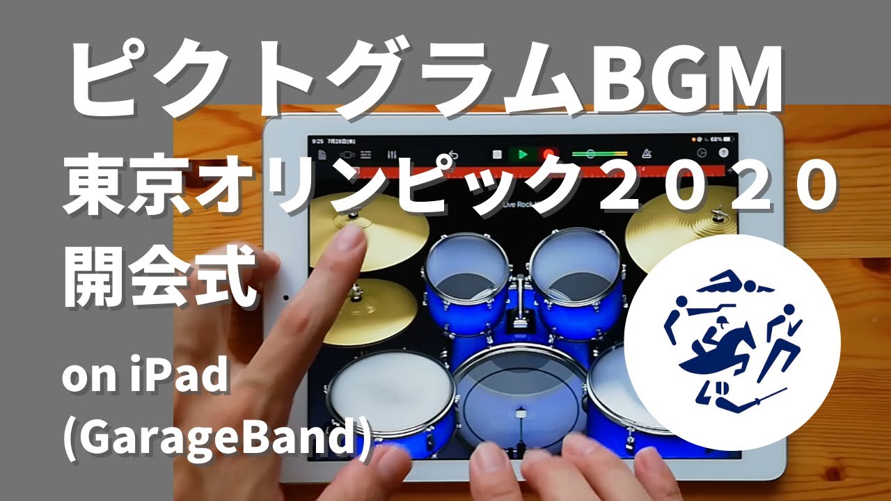 【東京オリンピック開会式】ピクトグラムBGM on iPad(GarageBand)//ガレージバンドiOSで作ってみた【DTM】