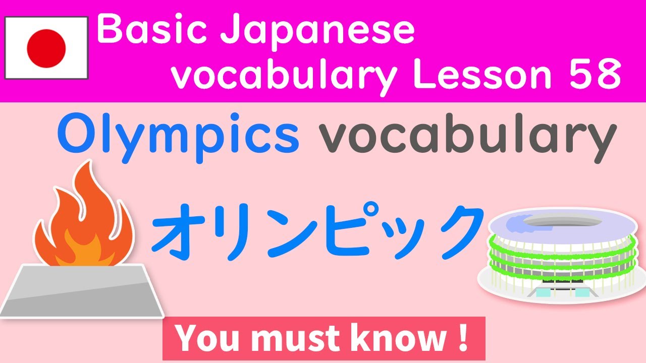 Basic Japanese Vocabulary Lesson58″Japanese Vocabulary about Olympics オリンピック”［日本語］
