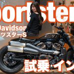 バイク女子目線！Harley-Davidson Sportster S 試乗・インプレッション！＊ 新型スポーツスターS【モトブログ】
