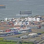 【Live Camera】オリンピック　2020　関係者送迎バス　ライブカメラ　東京ビックサイト　7月24日 観光バス　