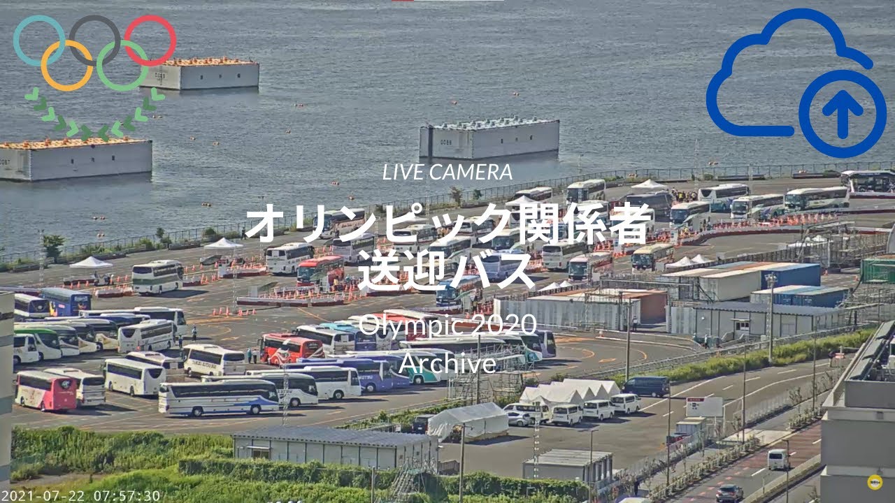 【Live Camera】オリンピック　2020　関係者送迎バス　ライブカメラ　東京ビックサイト　7月24日 観光バス　