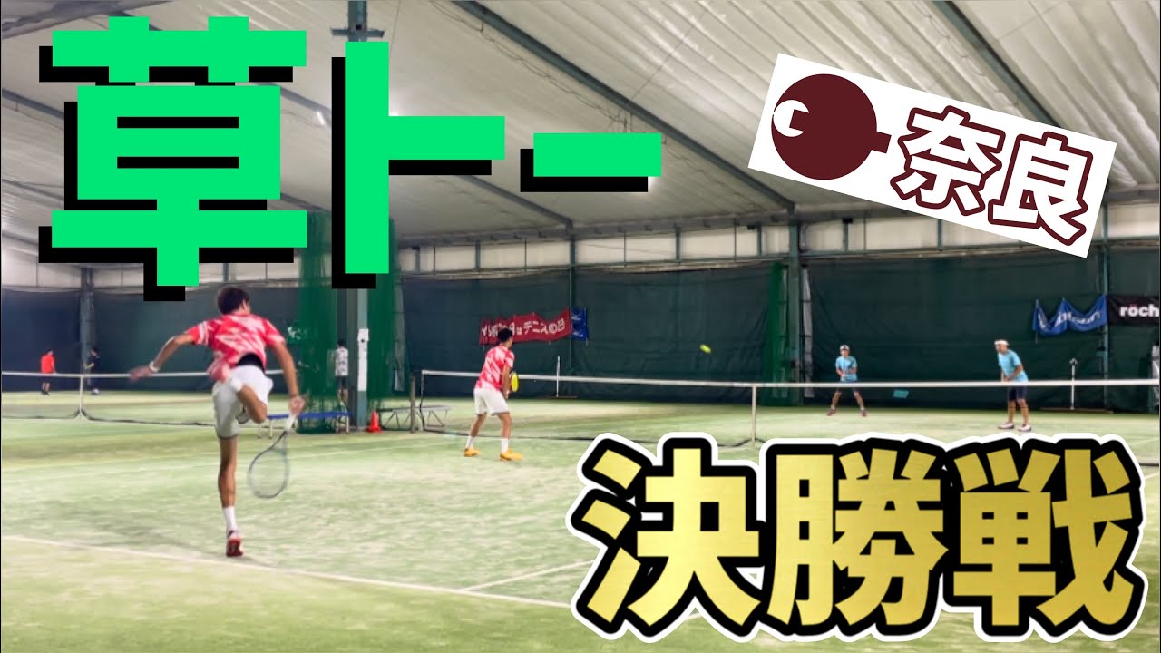 【ともやん&MJ覚醒！】草トー決勝戦in奈良！【テニス】
