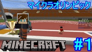 【Minecraft】マイクラでオリンピック！ #1 【オリンピック】