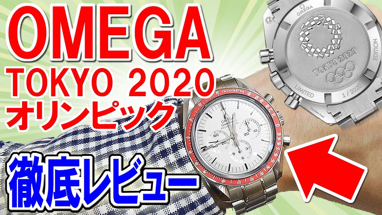 【美しい】オメガ(OMEGA)の名作スピードマスター「TOKYO 2020 オリンピック限定腕時計」を徹底レビュー！プラチナ粒子の文字盤に注目！【ウォッチ911】