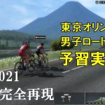 【PCM2021】東京オリンピック男子ロードレースを予習実況！　勝ったのは意外なあの男・・・！