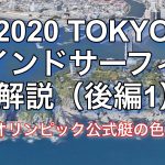 ウインドサーフィン 東京オリンピック競技会場 江ノ島の空撮映像と共にRSX級について説明【後編1】