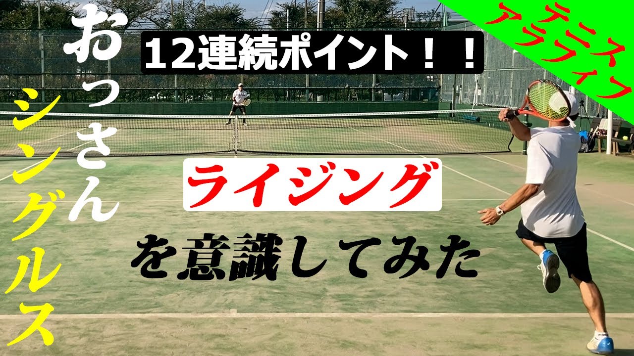 【テニス/シングルス】早いタイミングを意識して試合形式【TENNIS】