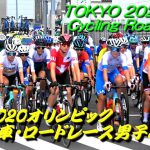 TOKYO 2020 オリンピック 自転車・ロード男子＆女子ロードレース 現地映像