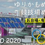 【TOKYO 2020】ゆりかもめで巡る９つの東京オリンピック関連施設　お台場・有明エリア　豊洲→台場