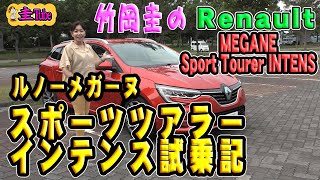 竹岡圭の【圭Tube】メガーヌスポーツツアラー （Renault MEGANE Sports Tourer INTENS ）試乗記