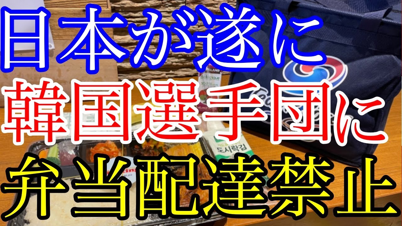 【 海外の反応】お隣さん選手団へのオリンピック弁当の配達を日本が禁止に！日本「理解できない行為だ！」ルールをガン無視のお隣の末路・・・【Twitterの反応】