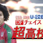 【U-22日本代表】超高校級DF チェイス アンリ（17歳）｜第100回全国高校サッカー選手権公式