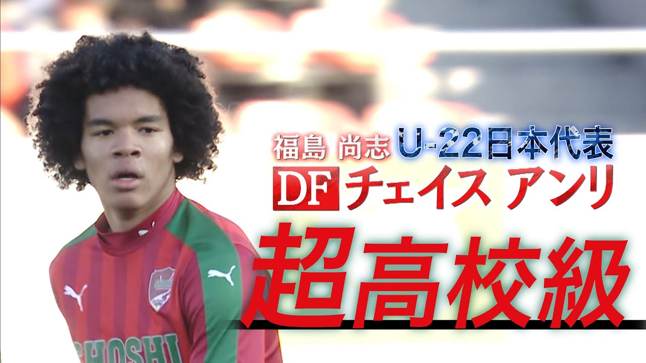 【U-22日本代表】超高校級DF チェイス アンリ（17歳）｜第100回全国高校サッカー選手権公式