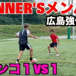 【WINNER’Sコラボ】WINNER’Sメンバーが広島強化合宿しに来た！＃ウィナーズ＃サッカー＃広島