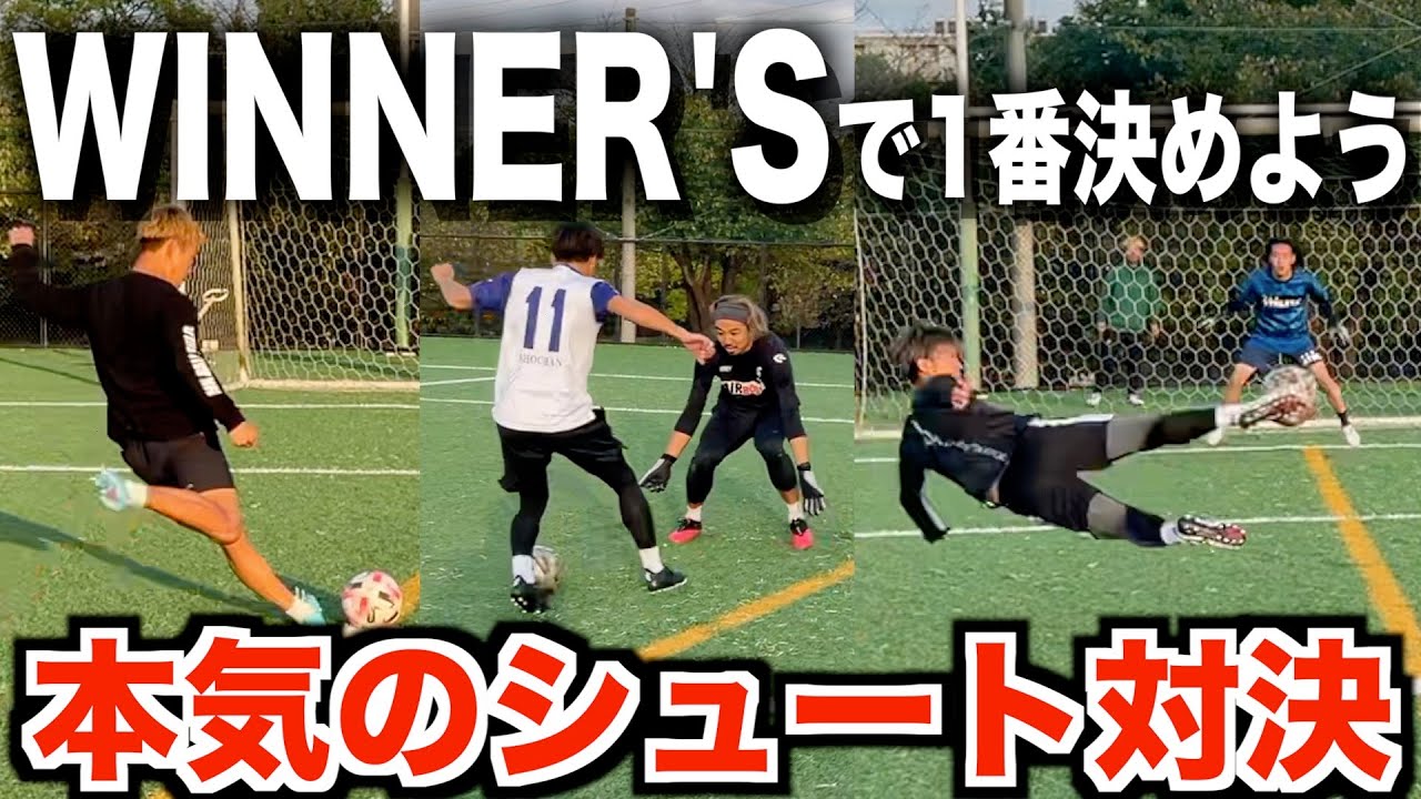 【サッカー系YouTuber大集合】winner’sで1番シュートが上手いのは誰だ!?