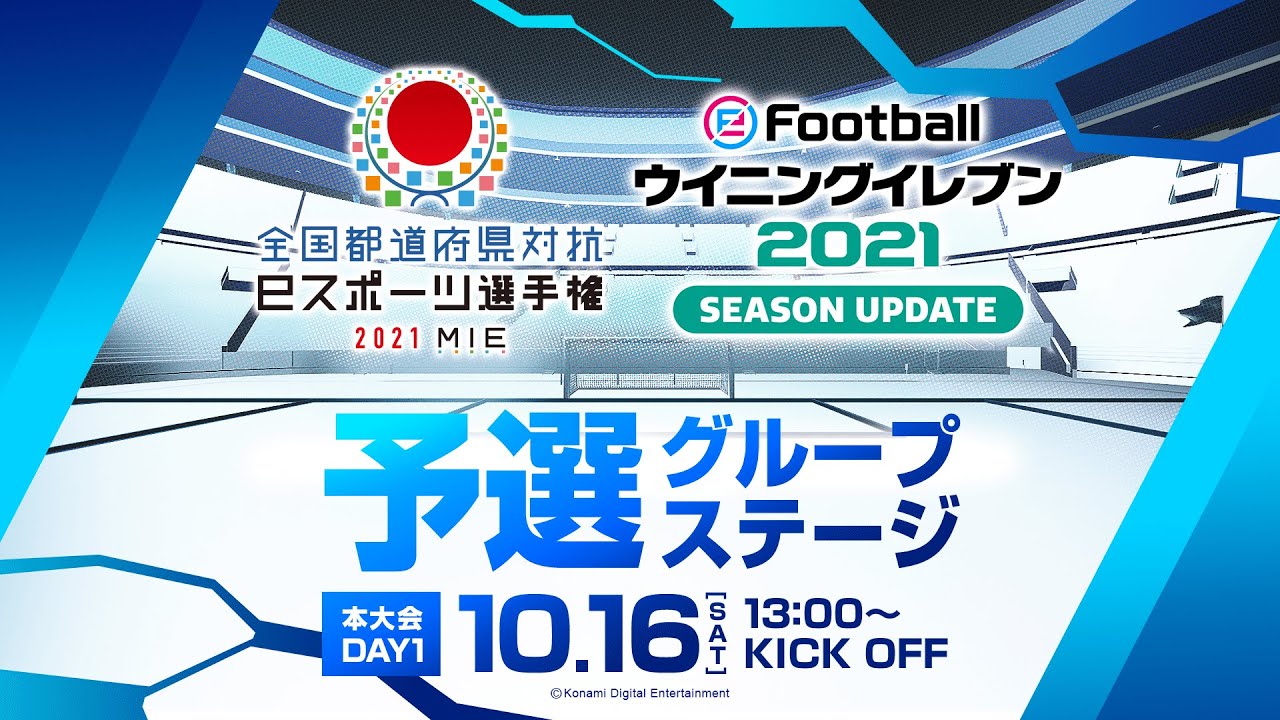 全国都道府県対抗eスポーツ選手権 2021 MIE eFootball™部門 DAY1